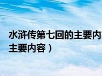 水滸傳第七回的主要內(nèi)容30字左右怎么寫(xiě)(水滸傳第七回的主要內(nèi)容) 水滸傳第七回的主要內(nèi)容30字左右怎么寫(xiě)(水滸傳第七回的主要內(nèi)容)