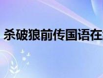 殺破狼前傳國語在線觀看高清（殺破狼前傳）