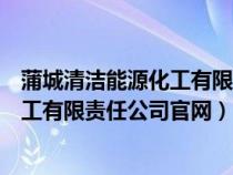 蒲城清潔能源化工有限責(zé)任公司官網(wǎng)招聘(蒲城清潔能源化工有限責(zé)任公司官網(wǎng)) 蒲城清潔能源化工有限責(zé)任公司官網(wǎng)招聘(蒲城清潔能源化工有限責(zé)任公司官網(wǎng))