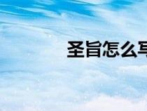 圣旨怎么寫的（圣旨怎么寫）