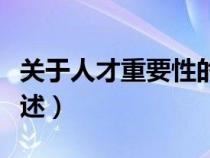關(guān)于人才重要性的語句（關(guān)于人才重要性的論述）