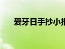 愛牙日手抄小報（愛牙日手抄報大全）