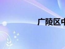 廣陵區(qū)中醫(yī)院(廣陵區(qū)) 廣陵區(qū)中醫(yī)院(廣陵區(qū))