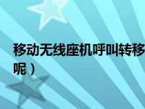 移動無線座機(jī)呼叫轉(zhuǎn)移怎么設(shè)置（中國移動無線固話怎么樣呢）