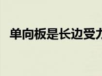 單向板是長邊受力還是短邊受力(單向板) 單向板是長邊受力還是短邊受力(單向板)
