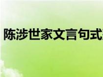 陳涉世家文言句式整理（陳涉世家文言虛詞）