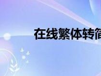 在線繁體轉(zhuǎn)簡體工具（在線繁體）