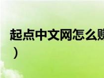 起點(diǎn)中文網(wǎng)怎么賺錢(qián)快(起點(diǎn)中文網(wǎng)怎么賺錢(qián)) 起點(diǎn)中文網(wǎng)怎么賺錢(qián)快(起點(diǎn)中文網(wǎng)怎么賺錢(qián))