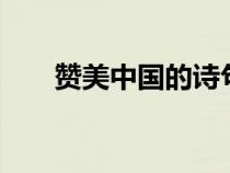 贊美中國(guó)的詩(shī)句4句(贊美中國(guó)的詩(shī)) 贊美中國(guó)的詩(shī)句4句(贊美中國(guó)的詩(shī))