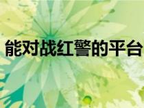能對(duì)戰(zhàn)紅警的平臺(tái)(可以玩紅警的對(duì)戰(zhàn)平臺(tái)) 能對(duì)戰(zhàn)紅警的平臺(tái)(可以玩紅警的對(duì)戰(zhàn)平臺(tái))