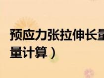預(yù)應(yīng)力張拉伸長(zhǎng)量計(jì)算步驟(預(yù)應(yīng)力張拉伸長(zhǎng)量計(jì)算) 預(yù)應(yīng)力張拉伸長(zhǎng)量計(jì)算步驟(預(yù)應(yīng)力張拉伸長(zhǎng)量計(jì)算)