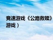 競速游戲《公路救贖》中沒有出現(xiàn)哪個(gè)摩托車幫派?（競速游戲）