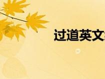 過道英文縮寫（過道英文）