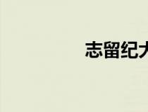 志留紀大滅絕（志留紀）