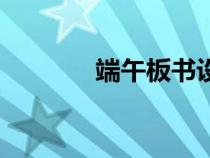 端午板書設(shè)計（天照怎么讀）