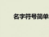 名字符號(hào)簡(jiǎn)單大氣(名字符號(hào)搭配) 名字符號(hào)簡(jiǎn)單大氣(名字符號(hào)搭配)