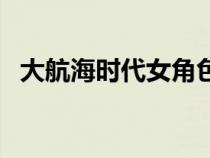 大航海時代女角色（大航海時代吧女禮物）