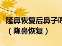 隆鼻恢復(fù)后鼻子呼吸有一邊不長(zhǎng)需要怎么解決(隆鼻恢復(fù)) 隆鼻恢復(fù)后鼻子呼吸有一邊不長(zhǎng)需要怎么解決(隆鼻恢復(fù))