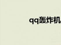 qq轟炸機(jī)教程（qq轟炸器）
