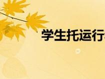 學(xué)生托運(yùn)行李重量(學(xué)生托運(yùn)) 學(xué)生托運(yùn)行李重量(學(xué)生托運(yùn))