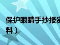 保護眼睛手抄報資料內(nèi)容（保護眼睛手抄報資料）