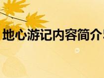 地心游記內(nèi)容簡(jiǎn)介50字(地心游記內(nèi)容簡(jiǎn)介) 地心游記內(nèi)容簡(jiǎn)介50字(地心游記內(nèi)容簡(jiǎn)介)