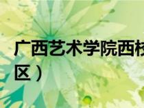 廣西藝術(shù)學(xué)院西校區(qū)簡介(廣西藝術(shù)學(xué)院西校區(qū)) 廣西藝術(shù)學(xué)院西校區(qū)簡介(廣西藝術(shù)學(xué)院西校區(qū))