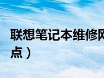 聯(lián)想筆記本維修網(wǎng)點(diǎn)價(jià)格(聯(lián)想筆記本維修網(wǎng)點(diǎn)) 聯(lián)想筆記本維修網(wǎng)點(diǎn)價(jià)格(聯(lián)想筆記本維修網(wǎng)點(diǎn))