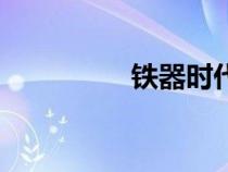 鐵器時(shí)代（青銅器時(shí)代）