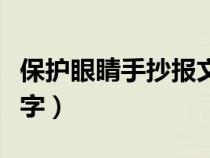 保護(hù)眼睛手抄報(bào)文字內(nèi)容(保護(hù)眼睛手抄報(bào)文字) 保護(hù)眼睛手抄報(bào)文字內(nèi)容(保護(hù)眼睛手抄報(bào)文字)