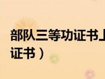部隊(duì)三等功證書上有個(gè)證章編號(hào)(部隊(duì)三等功證書) 部隊(duì)三等功證書上有個(gè)證章編號(hào)(部隊(duì)三等功證書)