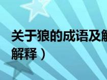 關(guān)于狼的成語及解釋100個（關(guān)于狼的成語及解釋）