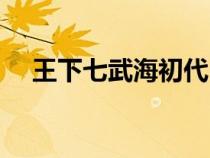 王下七武海初代（王下七武海實(shí)力排名）
