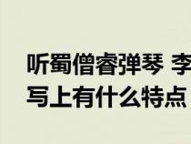 聽蜀僧睿彈琴 李白（聽蜀僧睿彈琴在音樂描寫上有什么特點(diǎn)）