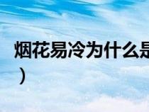煙花易冷為什么是禁曲（煙花易冷為什么被禁）
