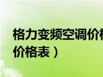 格力變頻空調(diào)價(jià)格表3匹立式(格力變頻空調(diào)價(jià)格表) 格力變頻空調(diào)價(jià)格表3匹立式(格力變頻空調(diào)價(jià)格表)