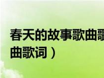 春天的故事歌曲歌詞文字圖片（春天的故事歌曲歌詞）