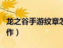 龍之谷手游紋章怎么獲?。堉燃y章怎么制作）