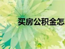 買房公積金怎么用（公積金怎么用）