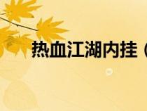 熱血江湖內(nèi)掛(熱血江湖外掛哪個(gè)好) 熱血江湖內(nèi)掛(熱血江湖外掛哪個(gè)好)