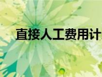 直接人工費(fèi)用計(jì)入什么科目(直接人工) 直接人工費(fèi)用計(jì)入什么科目(直接人工)