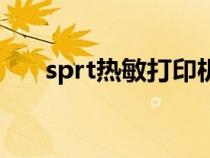 sprt熱敏打印機恢復出廠設置（sprt）