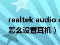 realtek audio console怎么設(shè)置(realtek怎么設(shè)置耳機(jī)) realtek audio console怎么設(shè)置(realtek怎么設(shè)置耳機(jī))