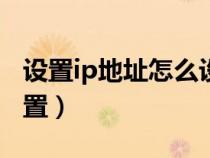 設(shè)置ip地址怎么設(shè)置(dns服務(wù)器地址怎么設(shè)置) 設(shè)置ip地址怎么設(shè)置(dns服務(wù)器地址怎么設(shè)置)