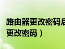 路由器更改密碼后電腦怎么連不上網（路由器更改密碼）