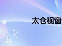 太倉(cāng)視窗新版（太倉(cāng)視窗）