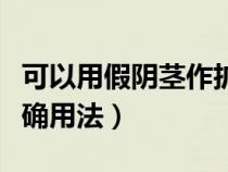 可以用假陰莖作擴(kuò)肛器用嗎為什么（擴(kuò)肛器正確用法）