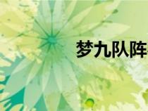 夢九隊陣容名單（夢九隊）