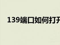 139端口如何打開(kāi)（139端口是什么服務(wù)）