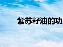 紫蘇籽油的功效與作用點(diǎn)（紫蘇籽）